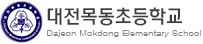 대전목동초등학교